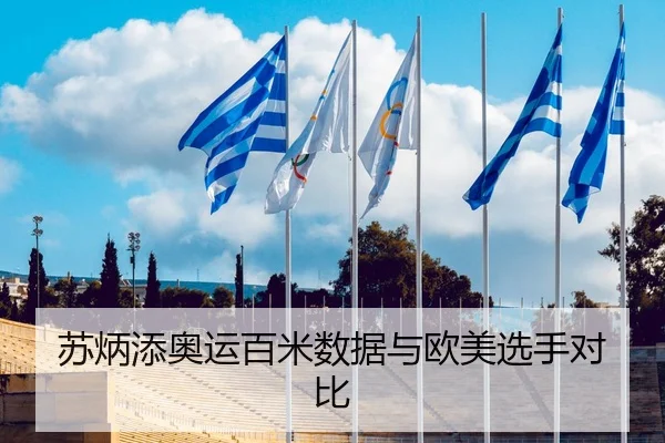 苏炳添奥运百米数据与欧美选手对比